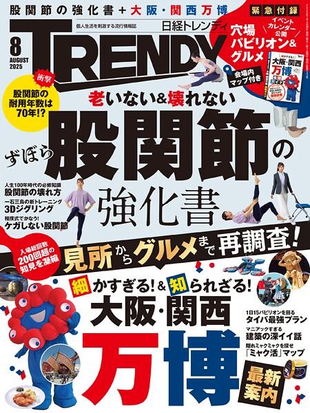 日経トレンディ 2025年8月号 ［雑誌］