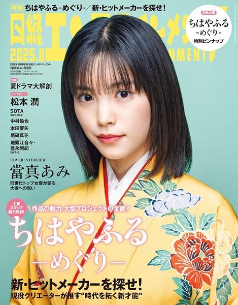 日経エンタテインメント！ 2025年8月号増刊【表紙:當真あみ】