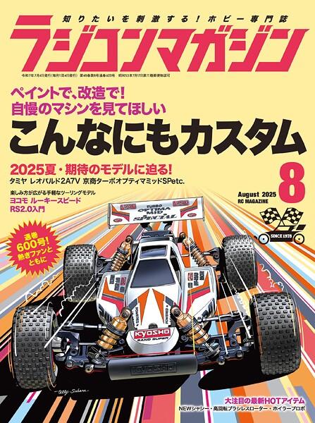 RCmagazine（ラジコンマガジン） 2025年 8月号