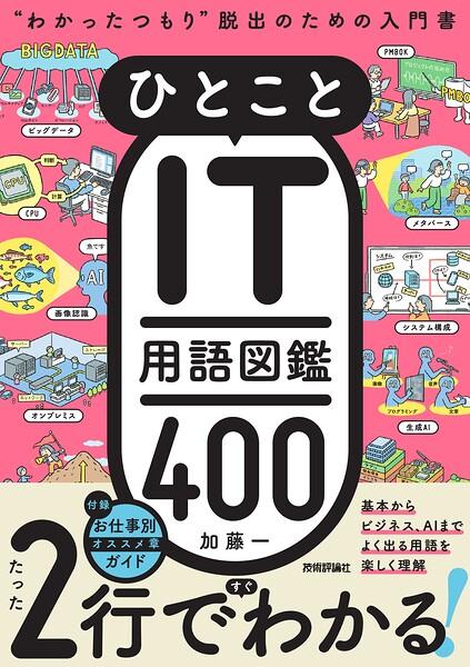 ひとことIT用語図鑑400 ‘わかったつもり’脱出のための入門書