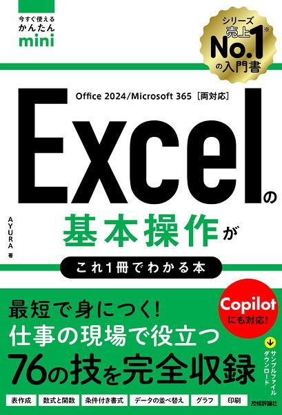 今すぐ使えるかんたんmini Excelの基本操作がこれ1冊でわかる本 ［Office 2024/Microsoft 365両対応］