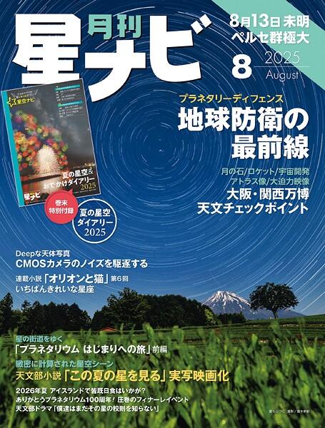 月刊星ナビ 2025年8月号