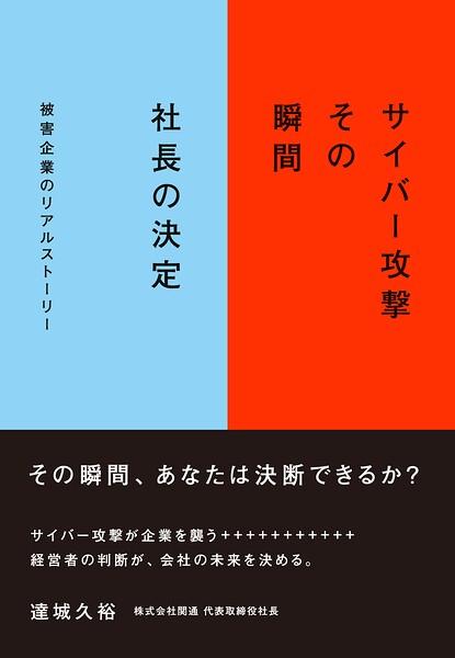 サイバー攻撃 その瞬間 社長の決定