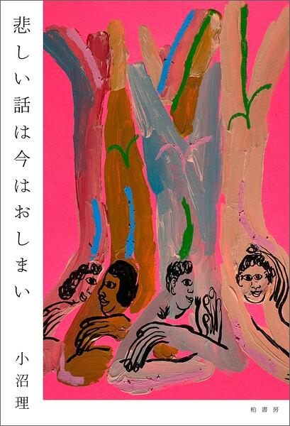 悲しい話は今はおしまい