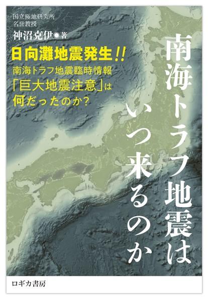 南海トラフ地震はいつ来るのか