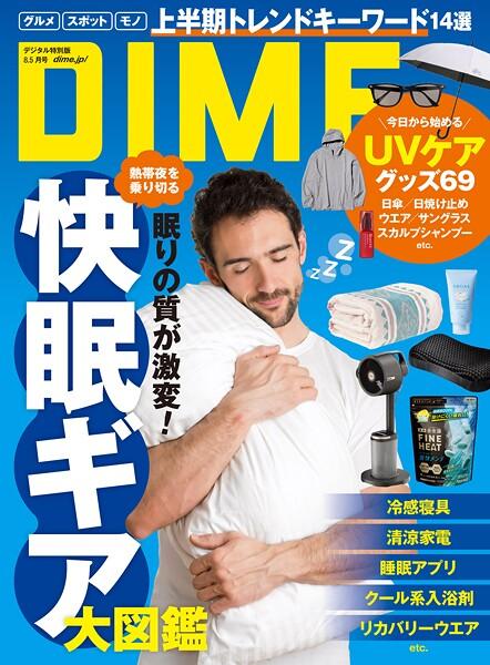 DIME （ダイム） 2025年 8.5月号