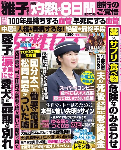 女性セブン 2025年 7月17日号