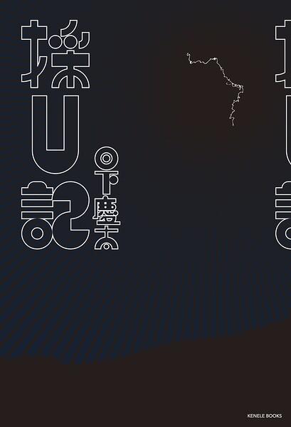 採U記