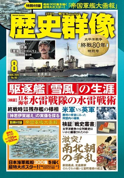 歴史群像 （2025年8月号）