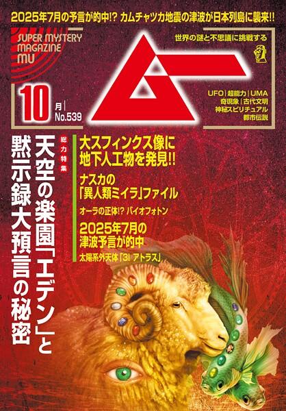 ムー（2025年10月号）