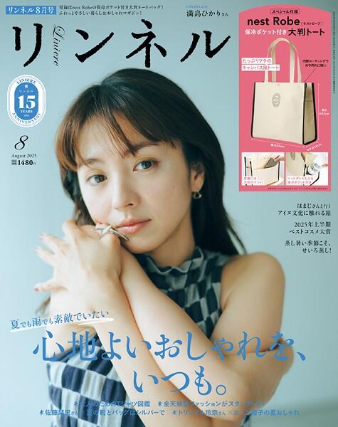 リンネル 2025年8月号