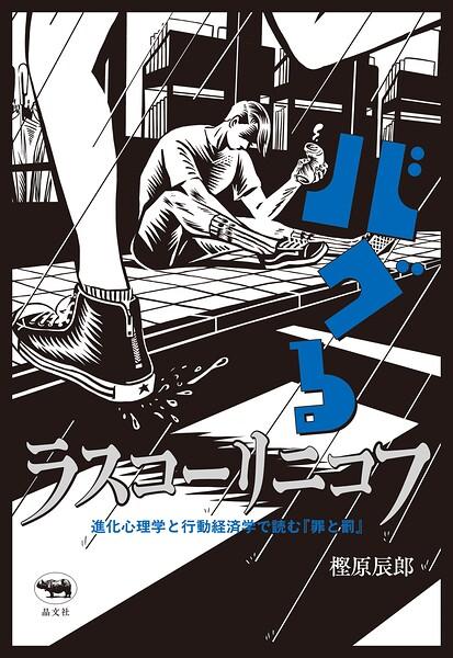 バグるラスコーリニコフ