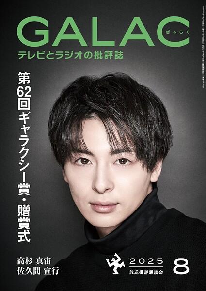 GALAC 2025年 8月号