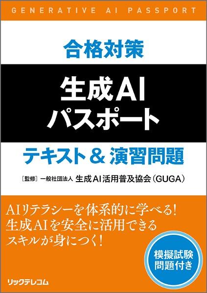 合格対策 生成AIパスポート テキスト＆演習問題