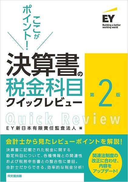 ここがポイント！決算書の税金科目クイックレビュー（第2版）