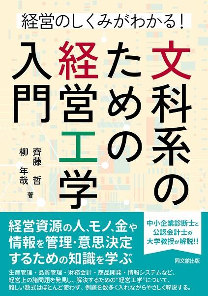文科系のための経営工学入門
