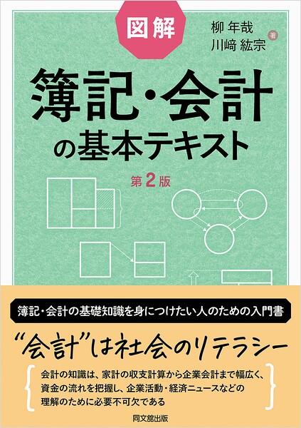 図解 簿記・会計の基本テキスト（第2版）