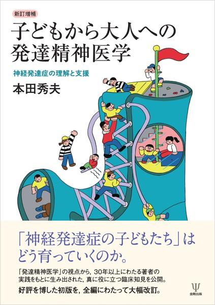 新訂増補 子どもから大人への発達精神医学 神経発達症の理解と支援