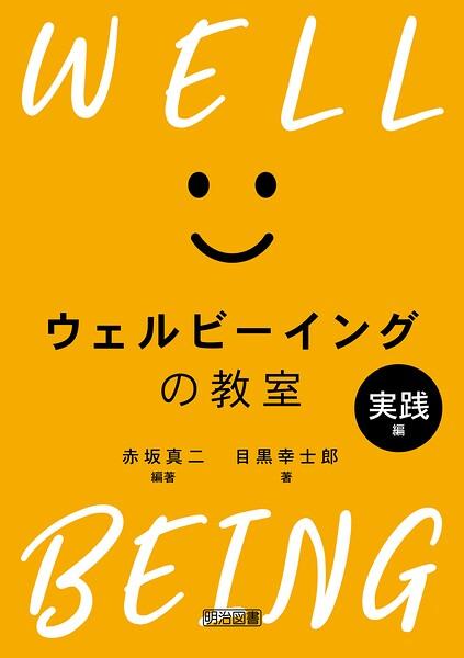 ウェルビーイングの教室 実践編