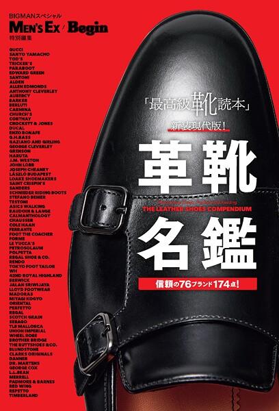 革靴名鑑 MEN’S EX Begin特別編集 「最高級靴読本」新装現代版！