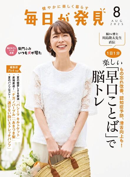 毎日が発見 電子版 2025年8月号