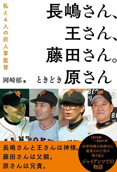 長嶋さん、王さん、藤田さん。ときどき原さん 私と4人の巨人軍監督
