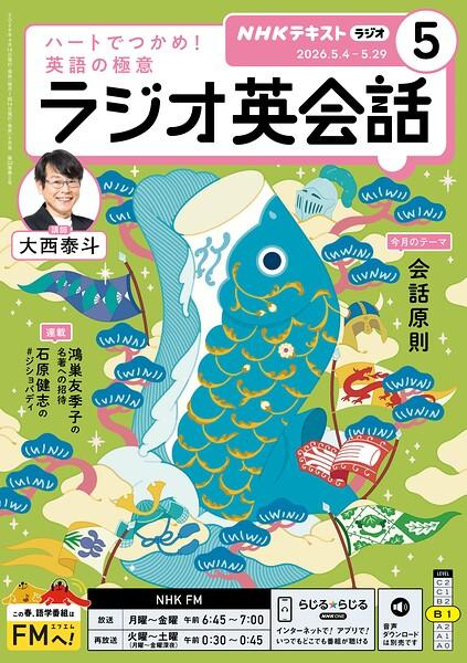 NHKラジオ ラジオ英会話 2026年5月号
