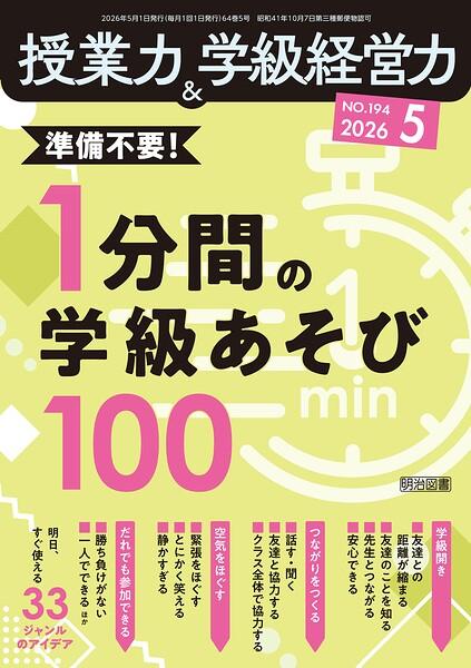 授業力&学級経営力 2026年05月号 準備不要!1分間の学級あそび100